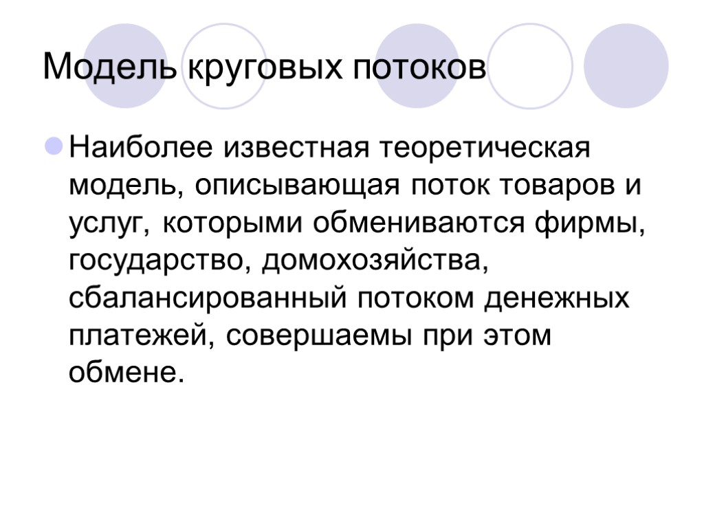 Модель круговых потоков Наиболее известная теоретическая модель, описывающая поток товаров и услуг, которыми обмениваются